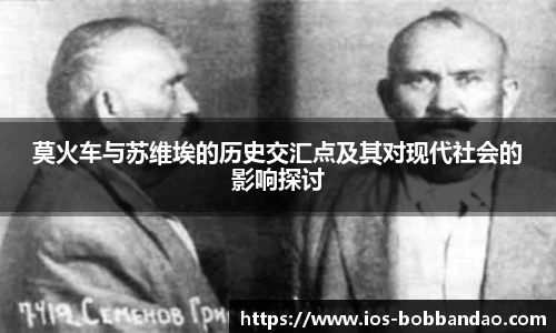 莫火车与苏维埃的历史交汇点及其对现代社会的影响探讨